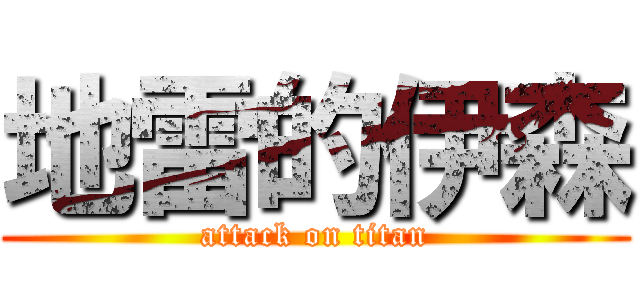 地雷的伊森 (attack on titan)