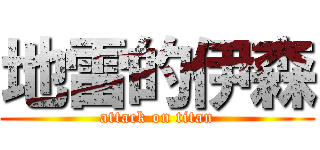 地雷的伊森 (attack on titan)