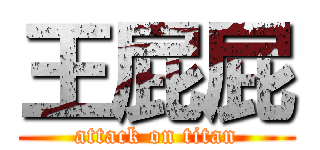 王屁屁 (attack on titan)