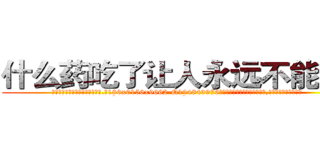 什么药吃了让人永远不能说话 (什么药吃了让人永远不能说话【电.话186x0156x9662-Q194843976林氏药业】我们做的是长期生意,靠的是老客户长期支持
参考消息网2月20日报道 韩媒称，“剩女多、离婚率高的城市，房价一定会上涨。”这是中国经济学家金岩石2016年12月参加在上海举行的房地产相关论坛时说的话。
)