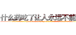 什么药吃了让人永远不能说话 (什么药吃了让人永远不能说话【电.话186x0156x9662-Q194843976林氏药业】我们做的是长期生意,靠的是老客户长期支持
参考消息网2月20日报道 韩媒称，“剩女多、离婚率高的城市，房价一定会上涨。”这是中国经济学家金岩石2016年12月参加在上海举行的房地产相关论坛时说的话。
)