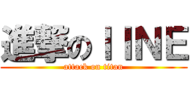 進撃のｌＩＮＥ (attack on titan)