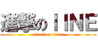 進撃のｌＩＮＥ (attack on titan)