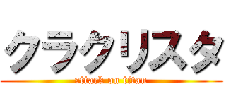 クラクリスタ (attack on titan)