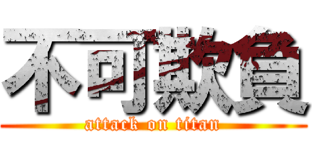 不可欺負 (attack on titan)