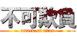 不可欺負 (attack on titan)