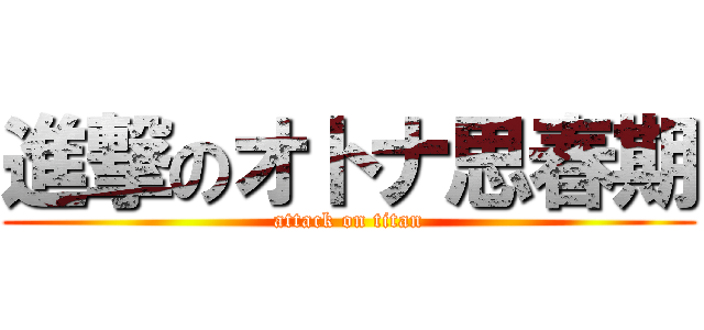 進撃のオトナ思春期 (attack on titan)