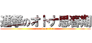 進撃のオトナ思春期 (attack on titan)