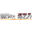 制作の：陈艺丹 (2017.6.18)