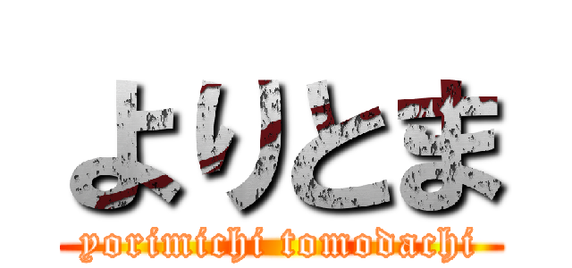 よりとま (yorimichi tomodachi)