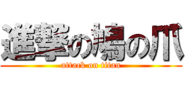 進撃の鳩の爪 (attack on titan)