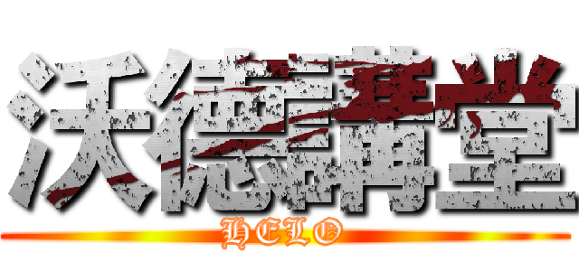 沃德講堂 (HELO)