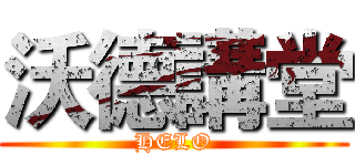 沃德講堂 (HELO)