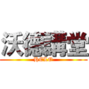 沃德講堂 (HELO)