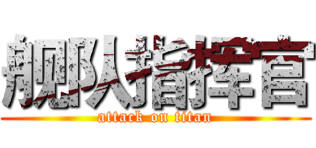 舰队指挥官 (attack on titan)