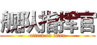 舰队指挥官 (attack on titan)