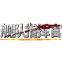 舰队指挥官 (attack on titan)