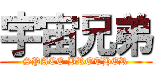 宇宙兄弟 (SPACE BROTHER)