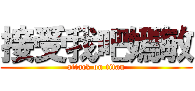 接受我吧嫣敏 (attack on titan)