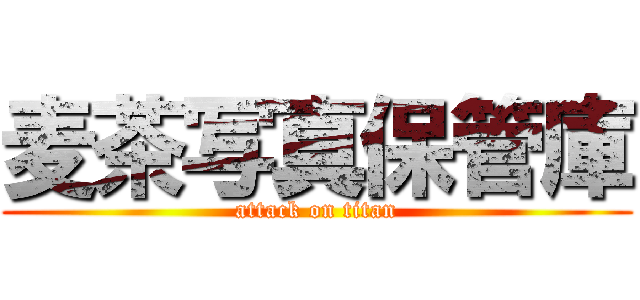 麦茶写真保管庫 (attack on titan)