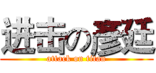 进击の彥廷 (attack on titan)