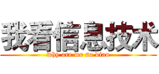 我看信息技术 (why are we so diao)