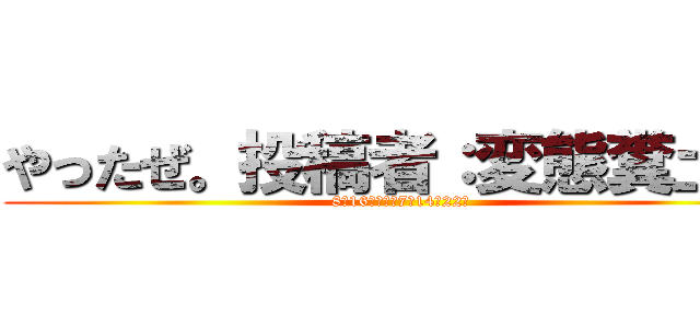 やったぜ。投稿者：変態糞土方 (8月16日水曜日7時14分22秒)