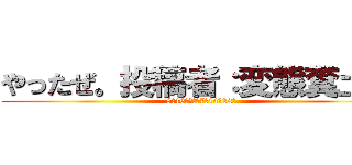 やったぜ。投稿者：変態糞土方 (8月16日水曜日7時14分22秒)