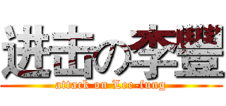 进击の李豐 (attack on Lee-fung)