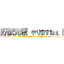 野獣先輩 やりますねぇ！ (真夏の夜の淫夢)