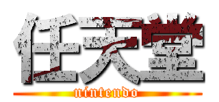 任天堂 (nintendo)