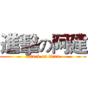 進擊の阿建 (attack on titan)