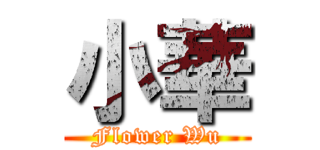 小華 (Flower Wu)
