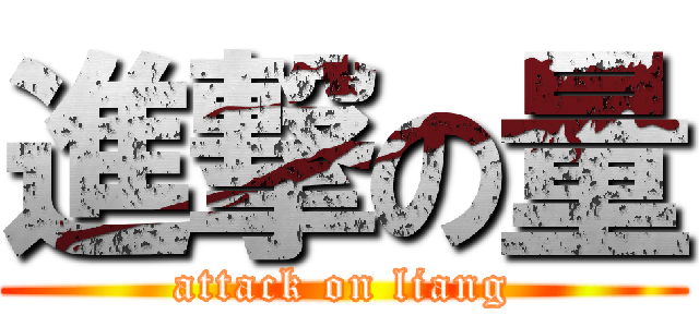 進撃の量 (attack on liang)