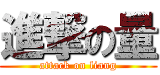 進撃の量 (attack on liang)