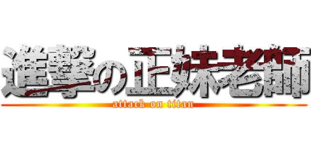 進撃の正妹老師 (attack on titan)