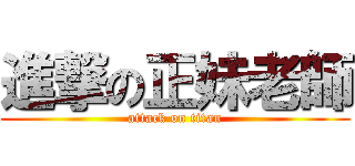 進撃の正妹老師 (attack on titan)