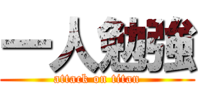 一人勉強 (attack on titan)