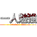 一人勉強 (attack on titan)