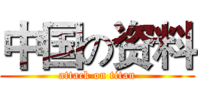 中国の资料 (attack on titan)