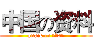 中国の资料 (attack on titan)
