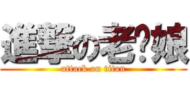 進撃の老闆娘 (attack on titan)