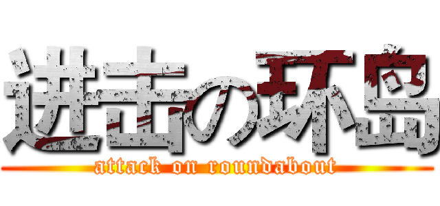 进击の环岛 (attack on roundabout)