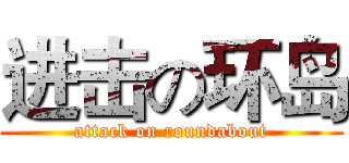 进击の环岛 (attack on roundabout)
