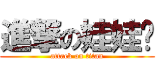 進撃の娃娃婷 (attack on titan)