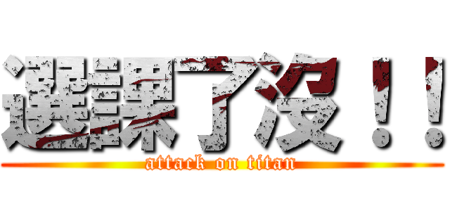 選課了沒！！ (attack on titan)