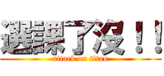 選課了沒！！ (attack on titan)