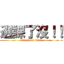 選課了沒！！ (attack on titan)