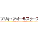 プリキュアオールスターズ (allstars deluxe)