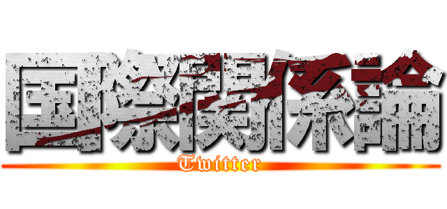国際関係論 (Twitter)